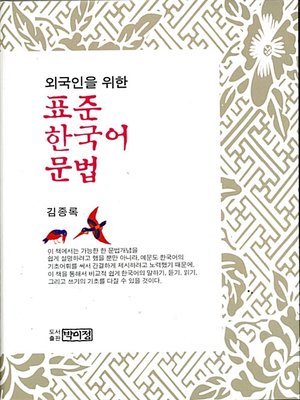 cover image of 외국인을 위한 표준 한국어 문법